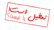 تعطیلی ادارات فردا دوشنبه صحت دارد؟