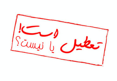 تعطیلی ادارات فردا دوشنبه صحت دارد؟