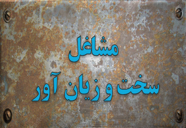 انتقال دبیرخانه مشاغل سخت و زیان آور به سازمان تامین اجتماعی/ شغل رانندگی  سخت و زیان آور می شود؟