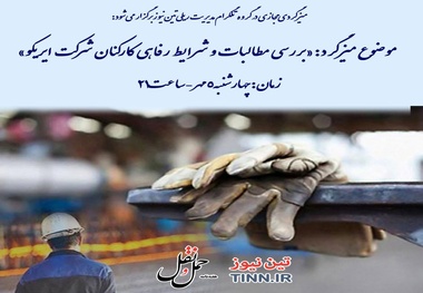 چرا کارکنان ایریکو از وضعیت موجود ناراضی اند؟