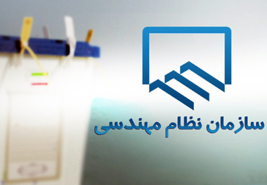 انتخاب اعضای جدید شورای مرکزی سازمان نظام مهندسی ساختمان کشور