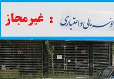 مسیر پرپیچ و خم مشکلات موسسات اعتباری و چند سوال