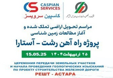  پروژه راه آهن رشت آستارا 