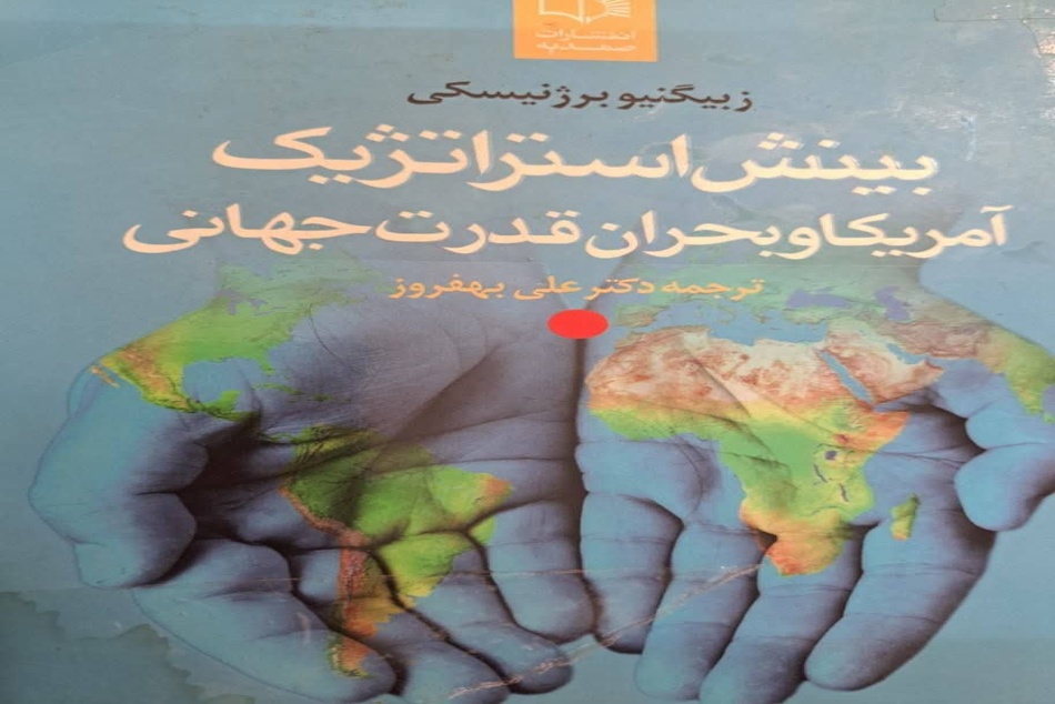 خلاصه کتاب بینش استراتژیک آمریکا و بحران قدرت جهانی، اثر برژنسکی