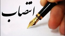 انتصاب سرپرست اداره کل ایمنی و نظارت بر شبکه