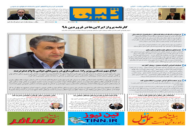 روزنامه تین|شماره 234| 8 خردادماه 98 