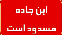  مسدود شدن محور جلگه-چاه اسحاق براثر سیلاب 
