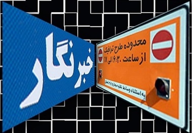  مهلت طرح ترافیک خبرنگاری تا ۱۵خرداد تمدید شد 