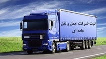 تسهیل مجوز شرکت‌ های حمل و نقل کالا؛ ضرورتی برای مقابله با انحصار