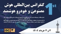 کنفرانس بین المللی هوش مصنوعی و خودروی هوشمند برگزار شد