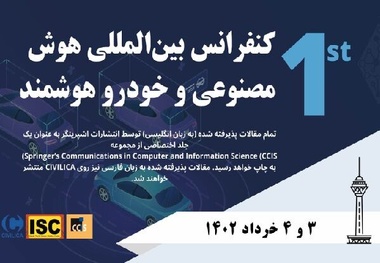 کنفرانس بین المللی هوش مصنوعی و خودروی هوشمند برگزار شد