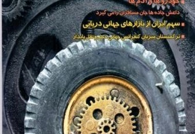◄ انتشار شماره ۳۵۰ ماهنامه صنعت حمل‌ونقل