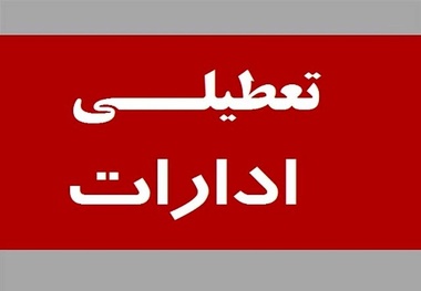ادارات کدام استان‌ ها فردا پنجشنبه تعطیل است؟