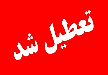 سه‌ شنبه ۱۶ تیر تهران تعطیل شد