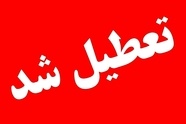 تهران فردا تعطیل شد
