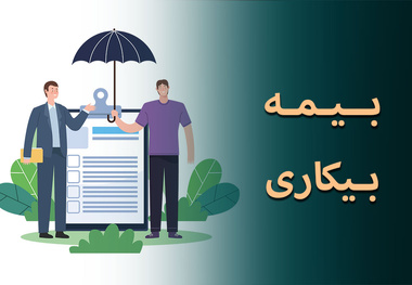 شرایط جدید برای دریافت بیمه بیکاری اعلام شد