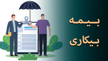 شرایط جدید برای دریافت بیمه بیکاری اعلام شد