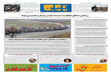 روزنامه تین | شماره 437| 7 اردیبهشت ماه 99