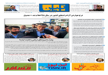 روزنامه تین|شماره 295| 9 شهریور ماه 98