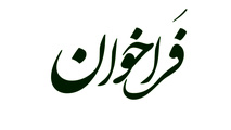 راه‌آهن فراخوان سرمایه‌ گذاری در ایستگاه رازی منتشر کرد