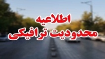 اعلام محدودیت های ترافیکی پایان هفته/ کندوان جمعه یکطرفه می شود