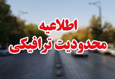 اعلام جزئیات محدودیت های ترافیکی ایام تعطیلات از سوی پلیس راه راهور