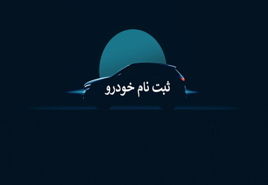 خبر ویژه برای متقاضیان خودروهای وارداتی