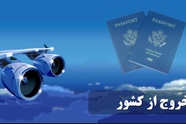 عوارض خروج از کشور سال آینده ۹۰۰ هزار تومان محاسبه می شود