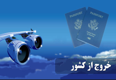 پیشنهاد دریافت عوارض خروج فقط برای ایرلاین‌های خارجی 