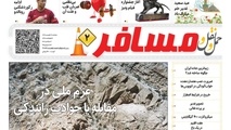 انتشار دومین شماره هفته‌نامه حمل‌ونقل و مسافر/عزم ملی در مقابله با حوادث رانندگی