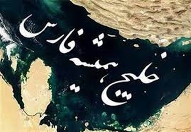 ایرانیان بر سر نام خلیج فارس با کسی تعارف ندارند