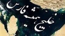 دهم اردیبهشت روز ملی خلیج فارس