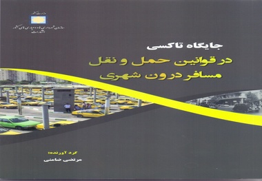 کتاب جایگاه تاکسی در قوانین حمل و نقل مسافر درون شهری منتشر شد