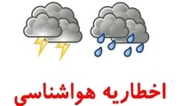  اخطاریه هواشناسی 