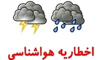  اخطاریه هواشناسی 