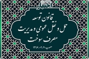 خلاصه قانون توسعه حمل و نقل عمومی و مدیریت مصرف سوخت