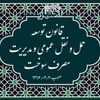 خلاصه قانون توسعه حمل و نقل عمومی و مدیریت مصرف سوخت