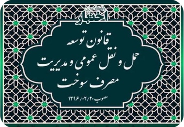 خلاصه قانون توسعه حمل و نقل عمومی و مدیریت مصرف سوخت