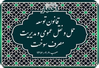 خلاصه قانون توسعه حمل و نقل عمومی و مدیریت مصرف سوخت