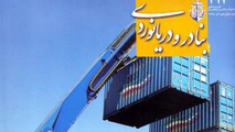 ◄ شماره جدید «بنادر و دریانوردی» منتشر شد