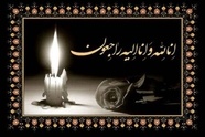 پیام تسلیت تین نیوز در پی درگذشت مادر علیرضا تابش