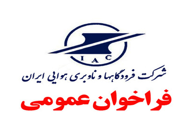 فراخوان عمومی انتخاب دو مدیرکل از متخصصان داخلی
