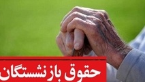 بازنشستگان تامین اجتماعی سورپرایز می شوند/ واریزی ویژه حقوق