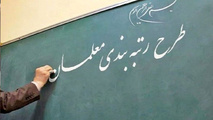 میزان افزایش حقوق معلمان براساس نظام رتبه بندی مشخص شد