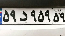 پلاک های رُند خودرو فروشی می شوند/ هر پلاکی رند نیست!