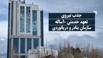 قراردادهای ۲۰ هزار میلیاردی برای توسعه بنادر؛ گامی در مسیر اقتصاد دریامحور ایران
