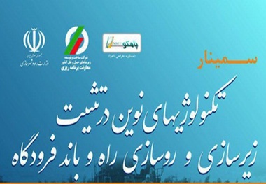 سمینار تکنولوژی‌های نوین در تثبیت زیرسازی و روسازی راه و باند فرودگاه