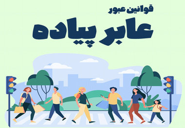 توجه به عبور عابران پیاده 