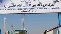 آخرین آمار واردات کالا از گمرک فرودگاه امام (ره)