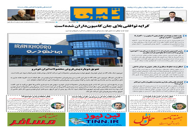 روزنامه تین| شماره 70|25 شهریور ماه 97